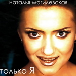 Альбом "Только Я"