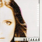 Альбом "Нетакая"