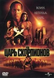 Царь скорпионов / The Scorpion King (2002)