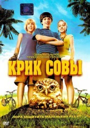 Крик совы / Hoot (2006)